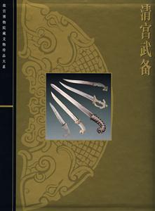 清宫武备
