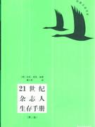 1世纪杂志人生存手册(第二版)"