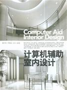 计算机辅助室内设计(附光盘)