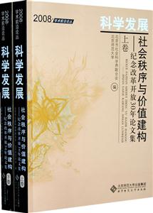 科学发展(社会秩序与价值建构)全二册