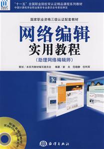 网络编辑实用教程:助理网络编辑师