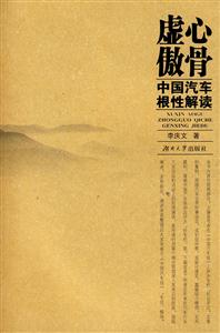 虚傲心骨:中国汽车根性解读