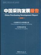 008-中国采购发展报告"