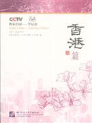 香港篇-快乐中国-学汉语(含DVD光盘1张)