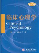 临床心理学-(第2版)