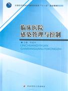 临床医院感染管理与控制