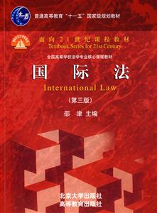 国际法(第三版)(邵津)