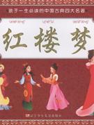 红楼梦-孩子一生必读的中国古典四大名著(附赠VCD光盘一张)