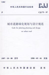 《城市道路绿化规划与设计规范CJJ75-97》【