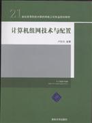 计算机组网技术与配置