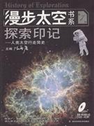 探索印记-人类太空行走简史(第1册)(随书赠送DVD-ROM)