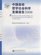 中国高校哲学社会科学发展报告2008