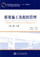桥梁施工及组织管理-(第二版)(下册)