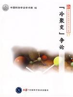 冷聚变争论-新观点新学说学术沙龙文集17