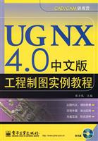 UG NX 4.0中文版工程制图实例教程(含光盘1张