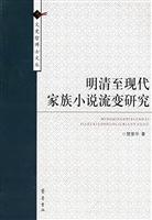 明清至现代家族小说流变研究——文史哲博士文丛