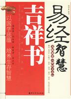 易经智慧吉祥书-以国学底蕴 培养生存智慧