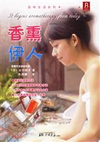 香薰伊人