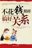 不花钱照样搞好关系-人际交往的技巧,决定每个人一生的事业成败