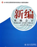 新编基础会计(高职)