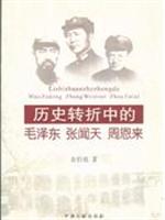 历史转折中的毛泽东 张闻天 周恩来