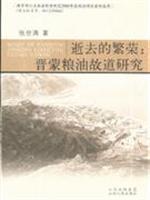 逝去的繁荣:晋蒙粮油故道研究