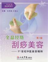 全息经络刮痧美容-21世纪中医美容精粹(第2版)