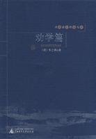 劝学篇