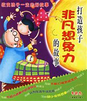 改变孩子一生的好故事－引领孩子感受爱的故事