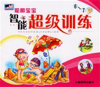 聪明宝宝－智能超级训练/6-7岁