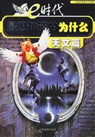 E时代最想知道的为什么/生物工程篇