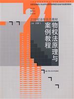 物权法原理与案例教程