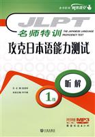 攻克日本语能力测试 1级听解