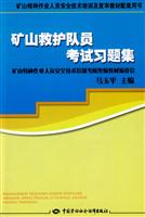 矿山救护队员考试习题集
