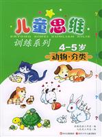 儿童思维训列系列4-5岁动物·分类