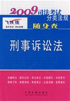 刑事诉讼法-2009司法考试分类法规随身查