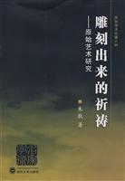 雕刻出来的祈祷-原始艺术研究