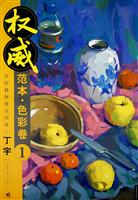 色彩静物单体训练丁宇-权威范本.色彩卷(3)