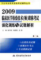 2009-临床医学检验技术(师)职称考试强化训练与试题解析-(第二版)