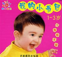 我的小书包-(1-3岁)(共12册)