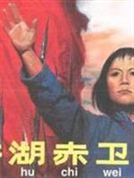 洪湖赤卫队