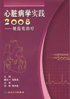 心脏病学实践2008-规范化治疗