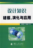 设计知识建模\演化与应用