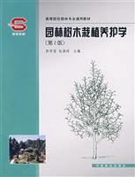 园林树木栽培养护学