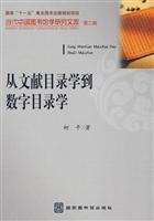 从文献目录学到数字目录学