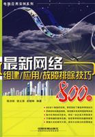 最新网络组建/应用/故障排除技巧
