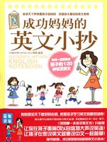 成功妈妈的英文小抄
