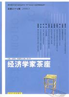 经济学家茶座-(总第三十七辑 2008.5)