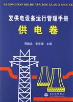 发供电设备运行管理手册