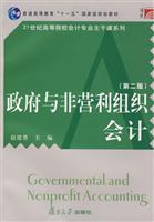 政府与非营利组织会计(第二版)